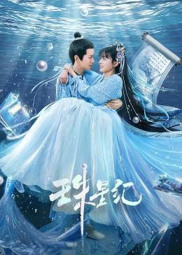 许晴狂完整版海报剧照