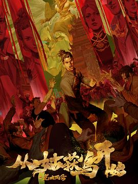 源性犯罪海报剧照